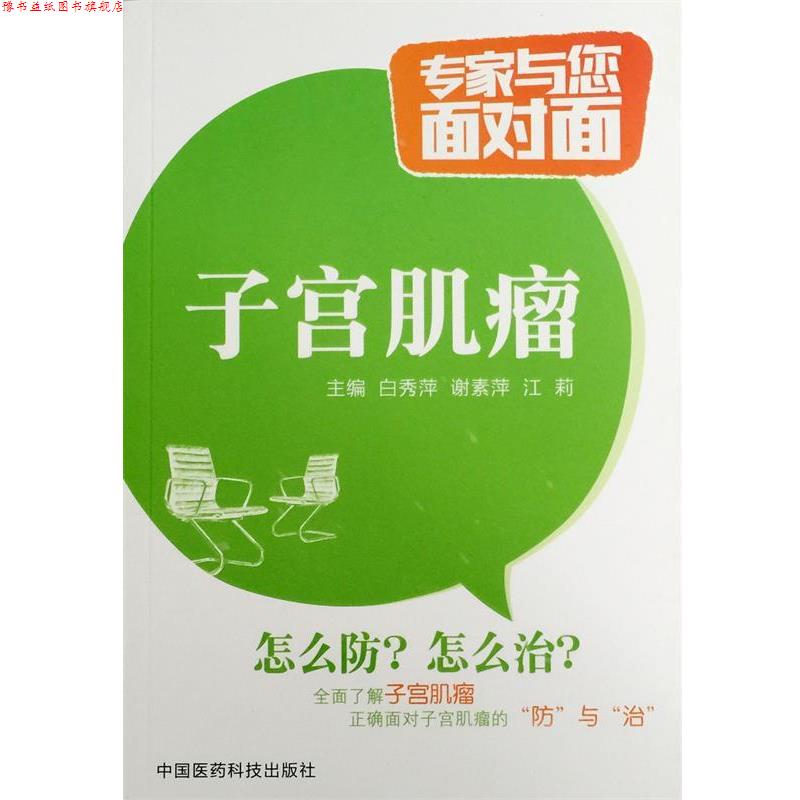 【正版书】 子宫肌瘤-专家与您面对面 白秀萍,谢素萍,江莉 编 中国医药科技出版社