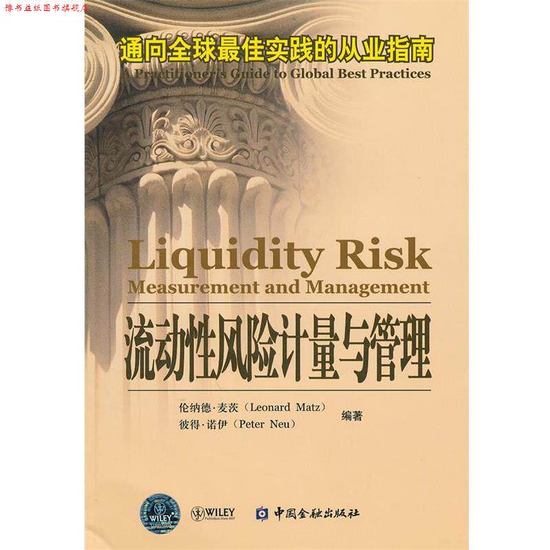 【正版书】 流动性风险计量与管理—通向实践的从业指南 (美)麦茨,(美)诺伊 编著 中国金融出版社