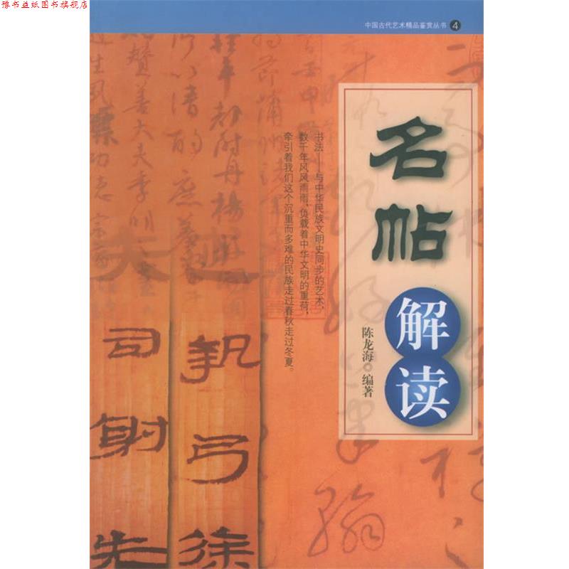 【正版书】 名帖解读 中国古代艺术精品鉴赏丛书 陈龙海 编著 岳麓书社