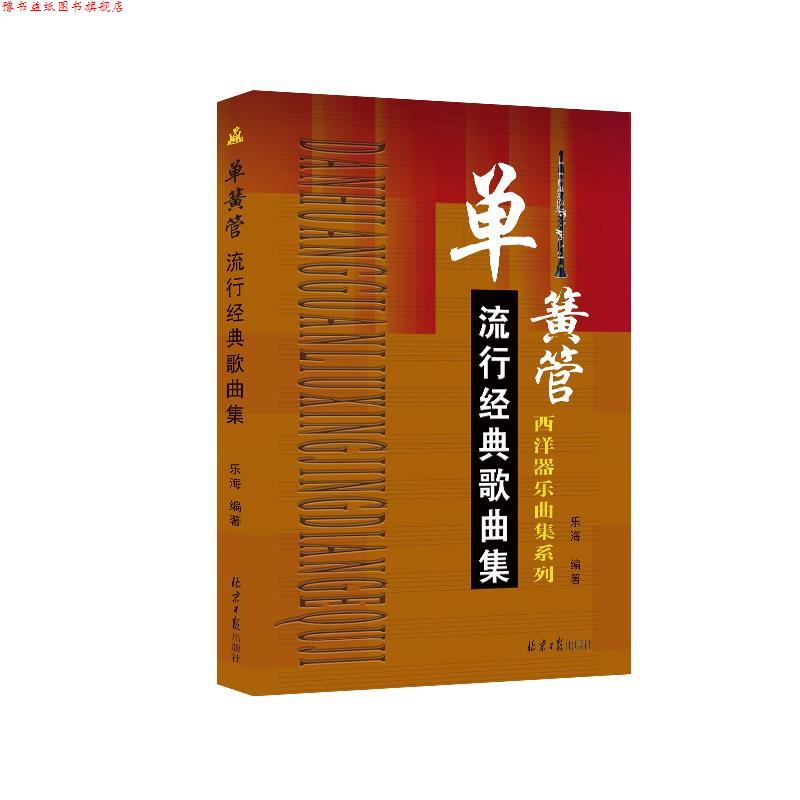 【正版书】 单簧管流行经典歌曲集 乐海 北京日报出版社