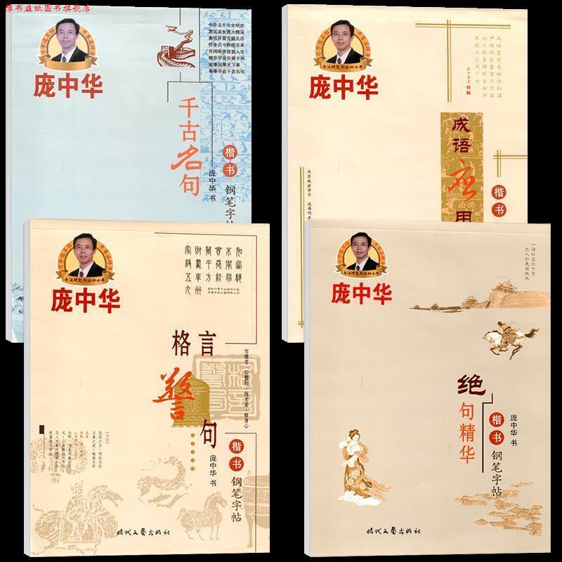 【正版书】 庞中华成语应用楷书钢笔字帖 庞中华 著 时代文艺出版社