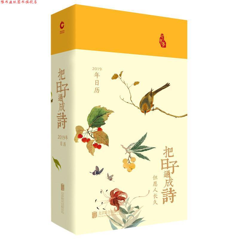 【正版书】 把日子过成诗:2019年日历 王迩晓 北京联合出版有限公司