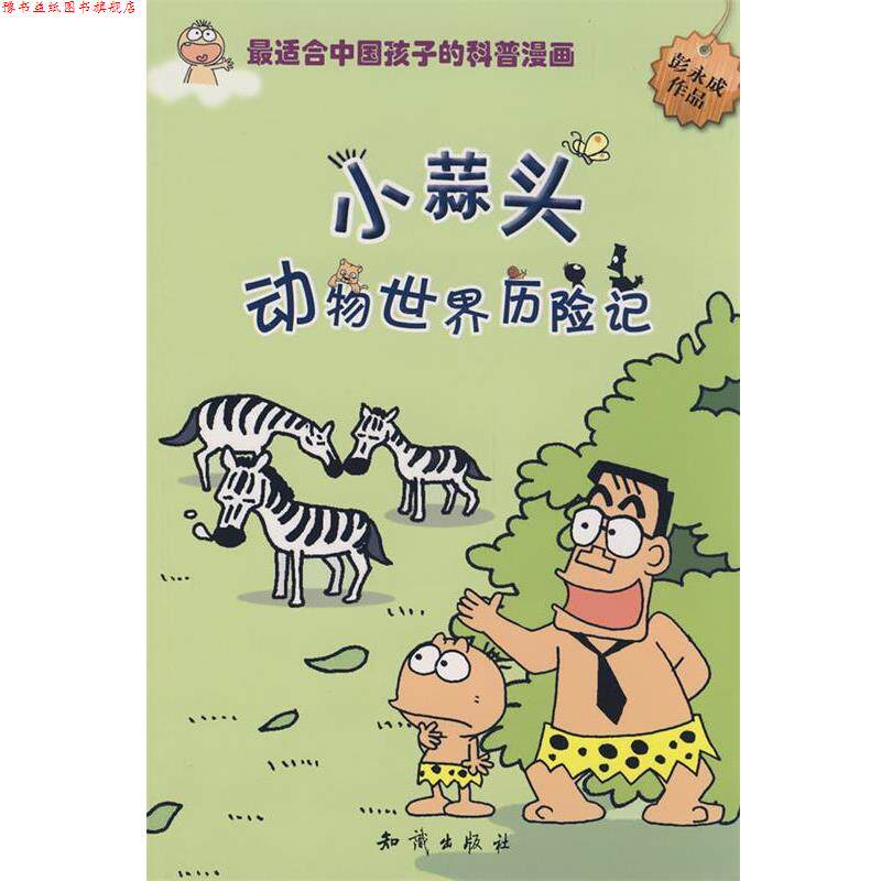 【正版书】 图趣百科丛书－小蒜头动物世界历险记 彭永成 著 知识出版社