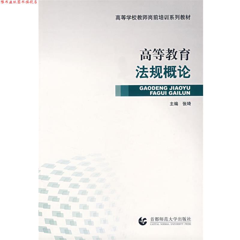 【正版书】 高等教育法规概论 张琦 主编 首都师范大学出版社