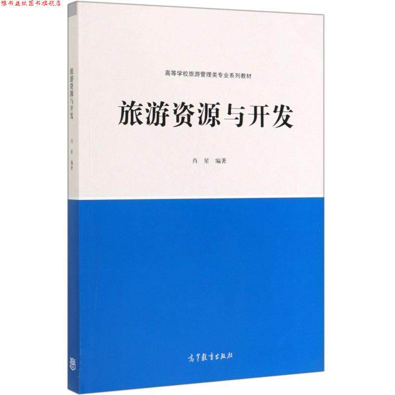 【正版书】 旅游资源与开发 肖星 著 高等教育出版社