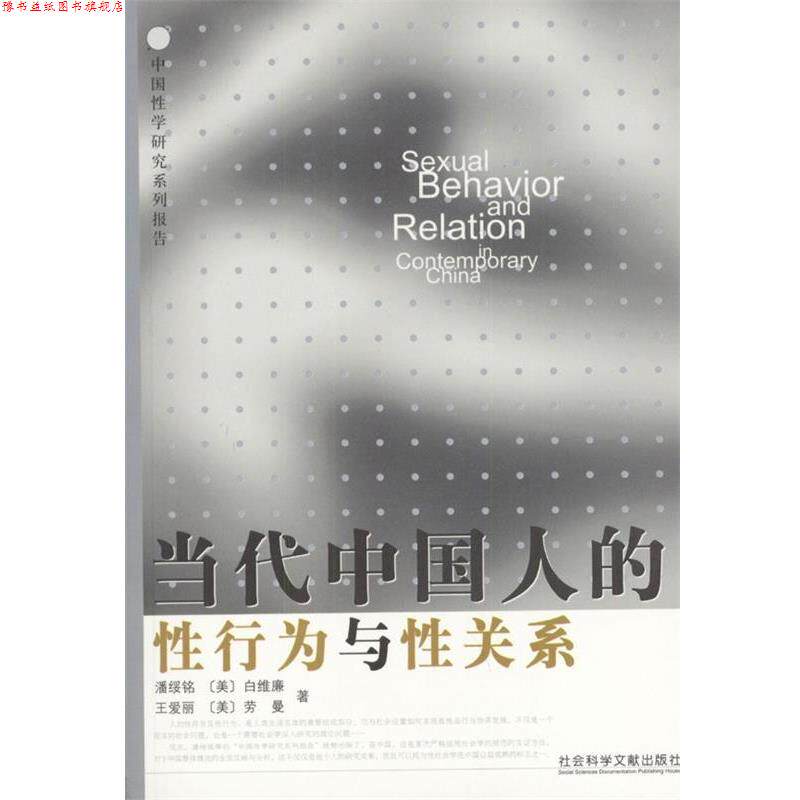 【正版书】 当代中国人的性行为与性关系 [美] 白维廉,劳曼 著 社会科学文献出版社