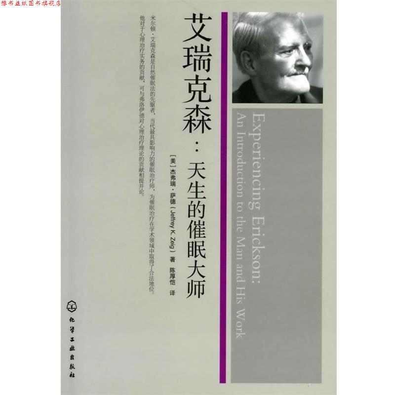 【正版书】 艾瑞克森：天生的催眠大师 （美）萨德 著,陈厚恺 译 化学工业出版社