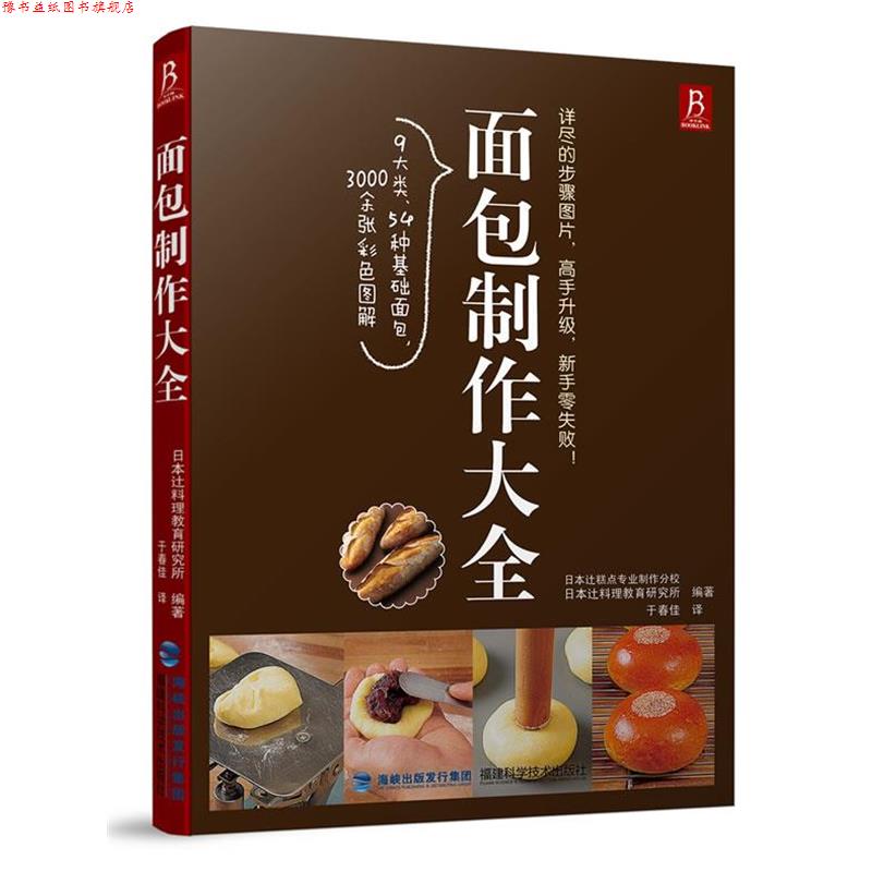 【正版书】 面包制作大全 日本y料理教育研究所 福建科技出版社