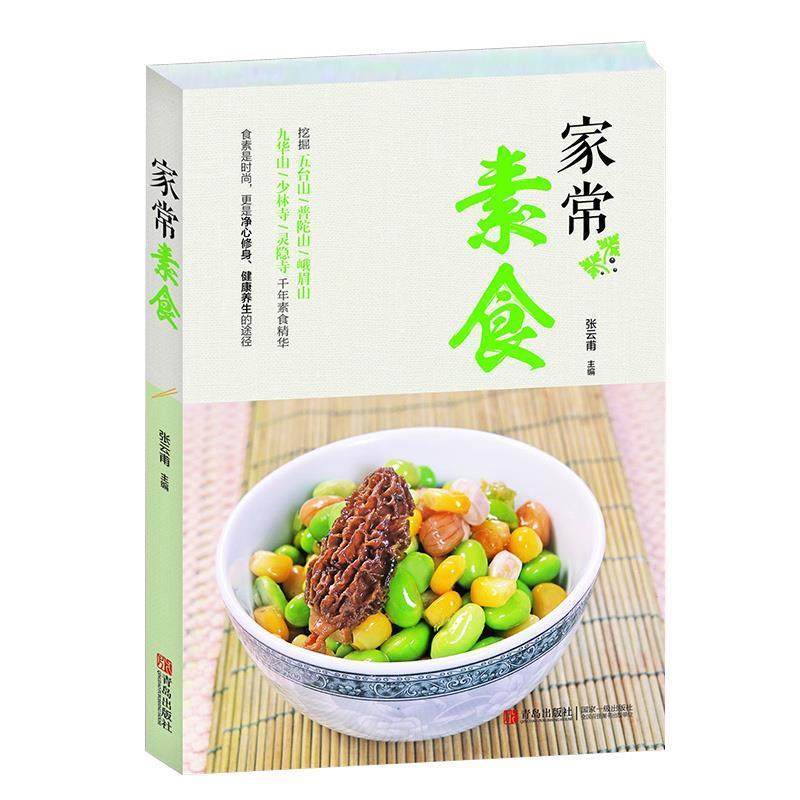 【正版书】 家常素食 张云甫 编 青岛出版社,书籍/杂志/报纸,菜谱,淘宝优惠券,粉丝福利购,淘宝优惠卷
