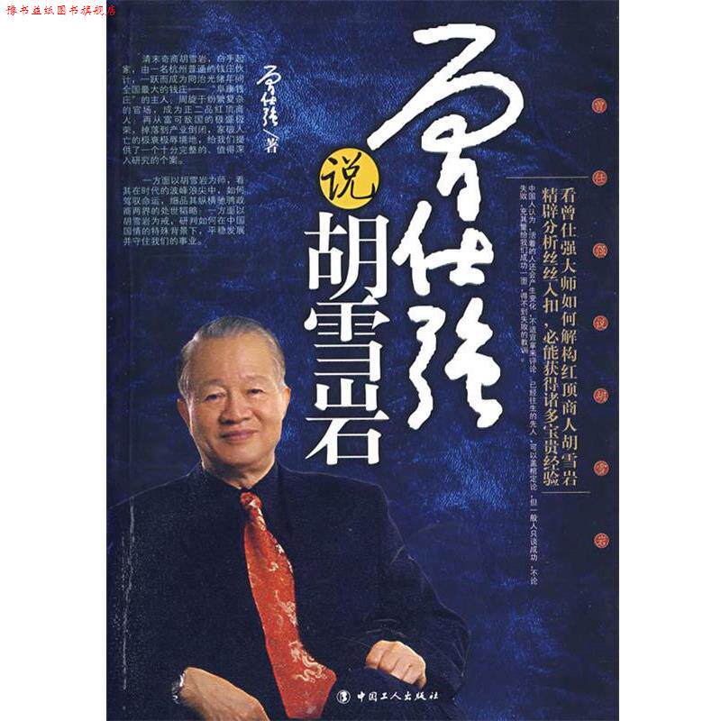 【正版书】 曾仕强说胡雪岩 曾仕强 著 工人出版社