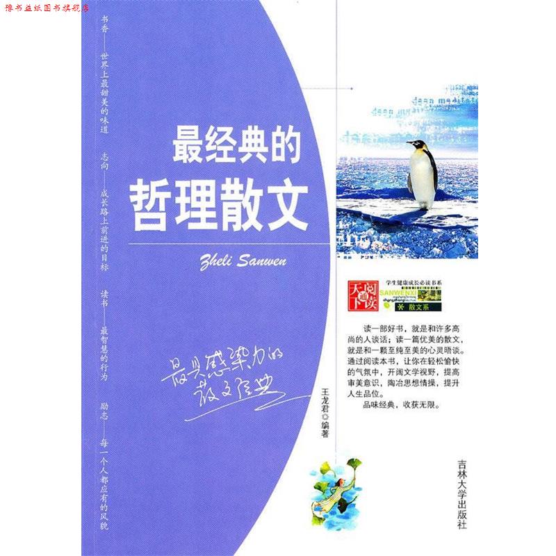 【正版书】 中学生健康成长书系—经典的哲理散文 王龙君 编著 吉林大学出版社