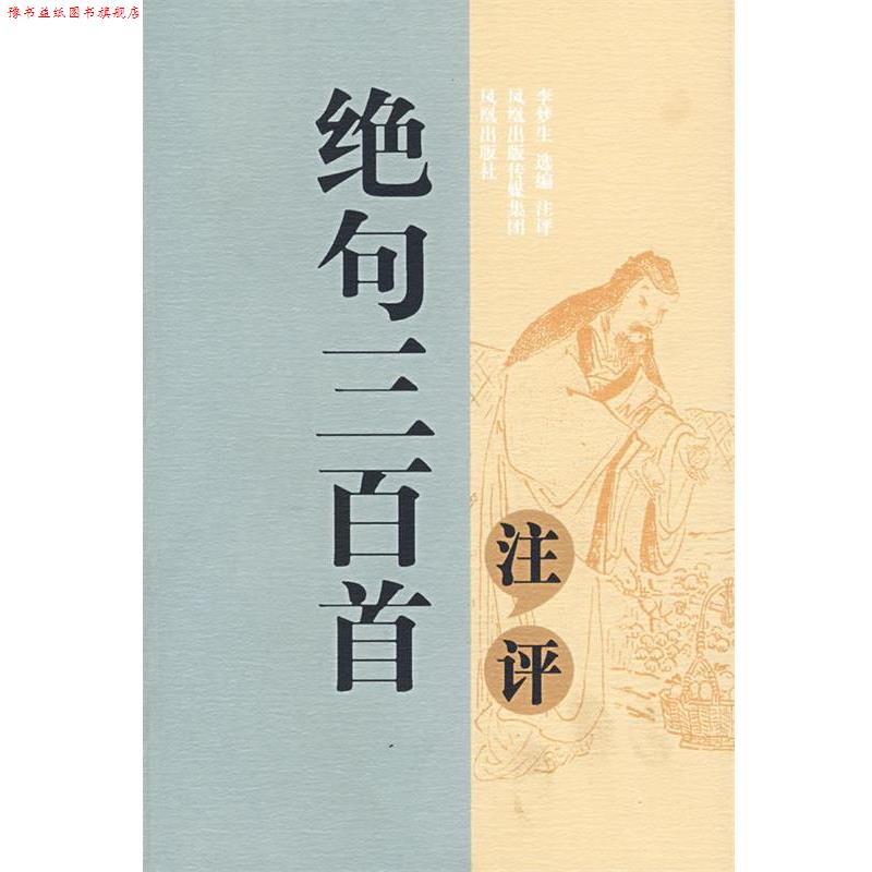 【正版书】 绝句三百首注评 李梦生　选编注评