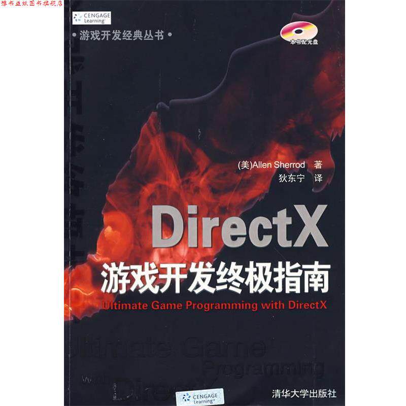 【正版书】 DirectX游戏开发指南 (美)谢里德(Sherrod,A.) 著,狄东宁 主译 清华大学出版社