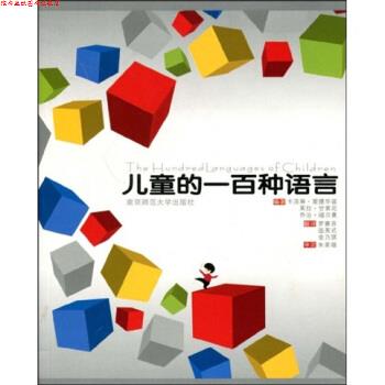 【正版书】 儿童的一百种语言 甘第尼 等 著 南京师范大学出版社