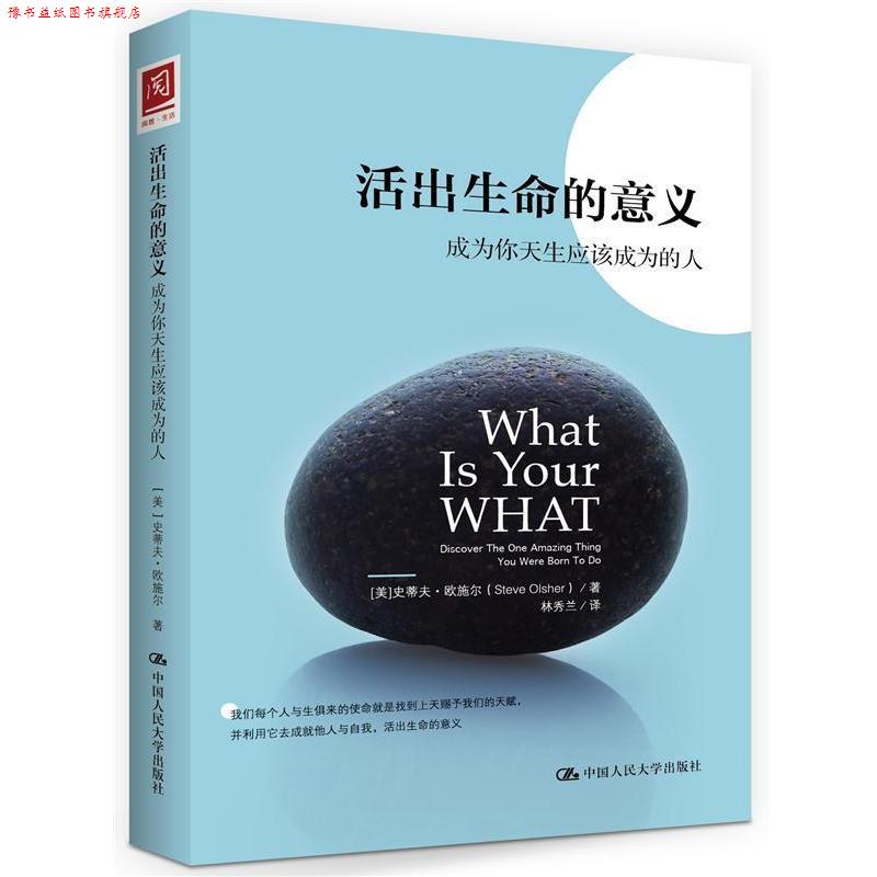 【正版书】 活出生命的意义:成为你天生应该成为的人 (美)欧施尔 著,林秀兰 译 中国人民大学出版社