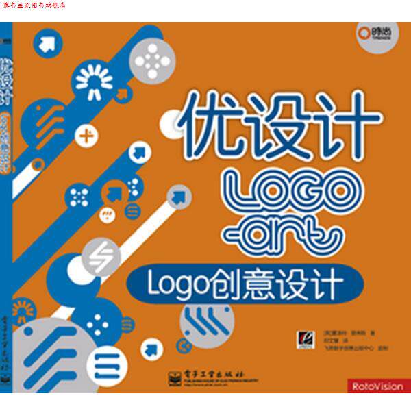 【正版书】 优设计:Logo创意设计 夏洛特·里弗斯(Rivers.C.), 飞思数字创意出版中心, 卢璐 电子工业出版社