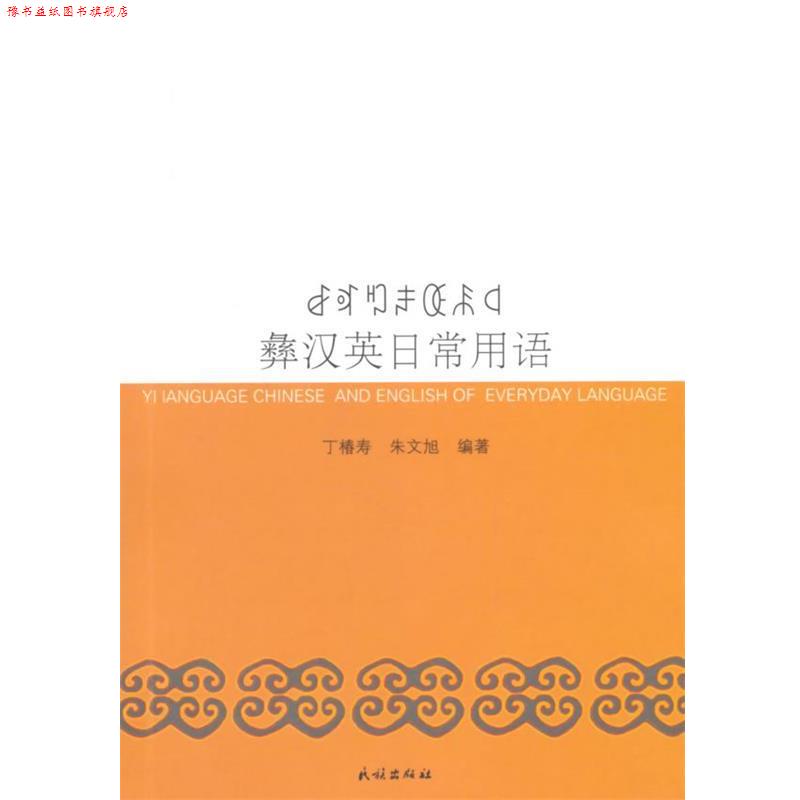 【正版书】 彝汉英日常用语 丁椿寿,朱文旭　编著 民族出版社