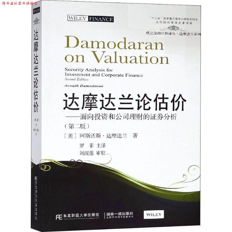 【正版书】 达摩达兰论估价:面向投资和公司理财的证券分析 (美)艾斯沃斯·达摩达兰 东北财经大学出版社有限责任公司