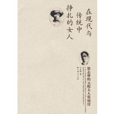 【正版书】 徐志摩的元配夫人张幼仪 丁言昭 著 上海人民出版社