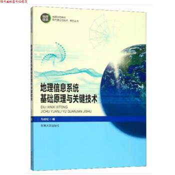 【正版书】 地理信息系统基础原理与关键技术 马劲松 东南大学出版社