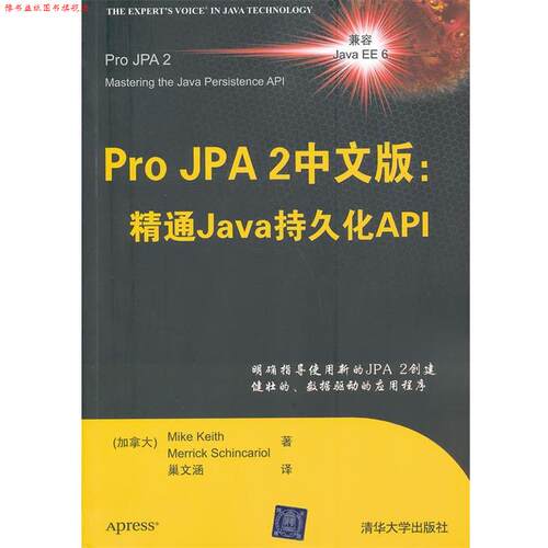 【正版书】 Pro JPA2中文版:精通Java持久化API (加)基思,(加)席卡里尔　著,巢文涵　译 清华大学出版社