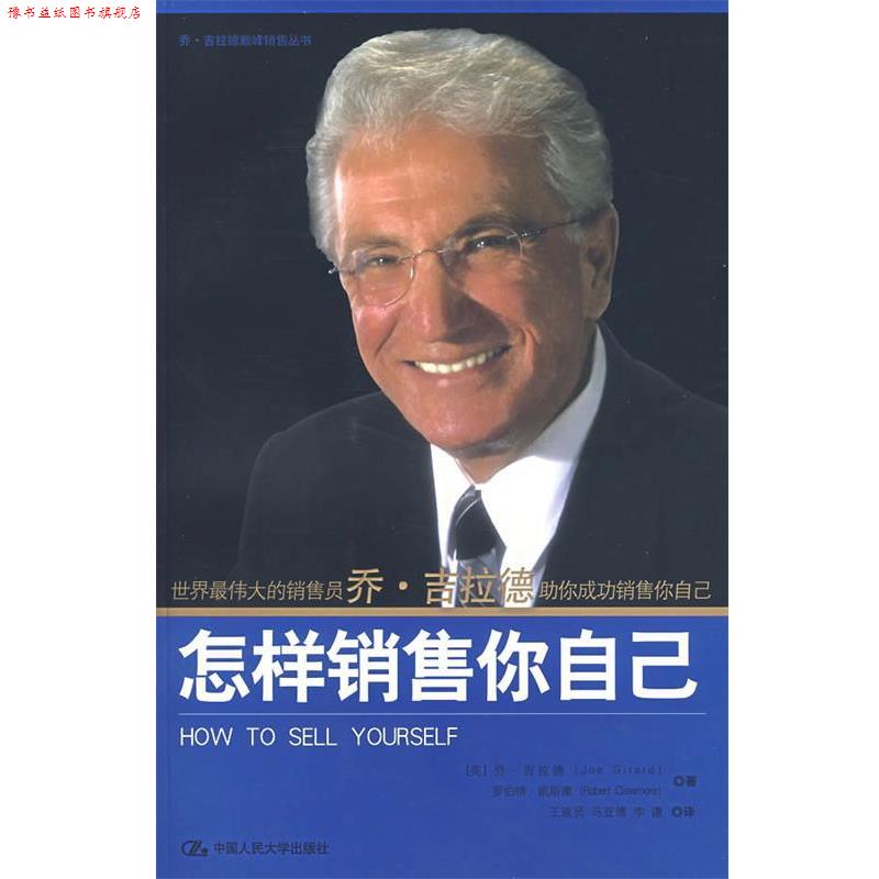 【正版书】 怎样销售你自己 (美)吉拉德,(美)凯斯摩 著,王淑贤 等译 中国人民大学出版社