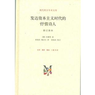 【正版书】 现代西方学术文库：发达资本主义时代的抒情诗人 [德]本雅明,张旭东,魏文生 生活·读书·新知三联书店