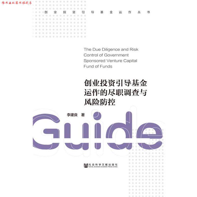 【正版书】 创业投资引导基金运作的尽职调查与风险防控 李建良 社会科学文献出版社