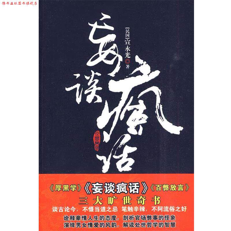 【正版书】 妄谈疯话 宣永光 新世界出版社