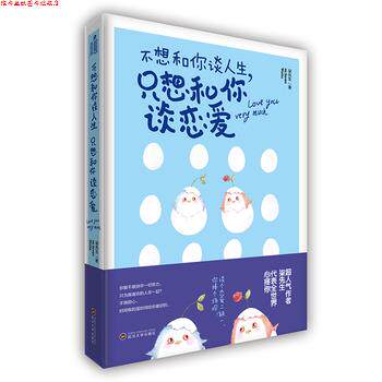 【正版书】 不想和你谈人生,只想和你谈恋爱 柒先生 武汉大学出版社