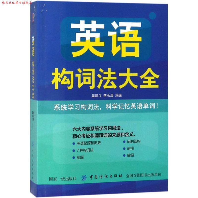 【正版书】 英语构词法大全 曩洪汉李长庚 中国纺织出版社