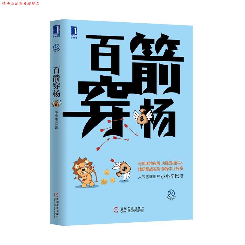 【正版书】 百箭穿杨 小小辛巴 著 机械工业出版社
