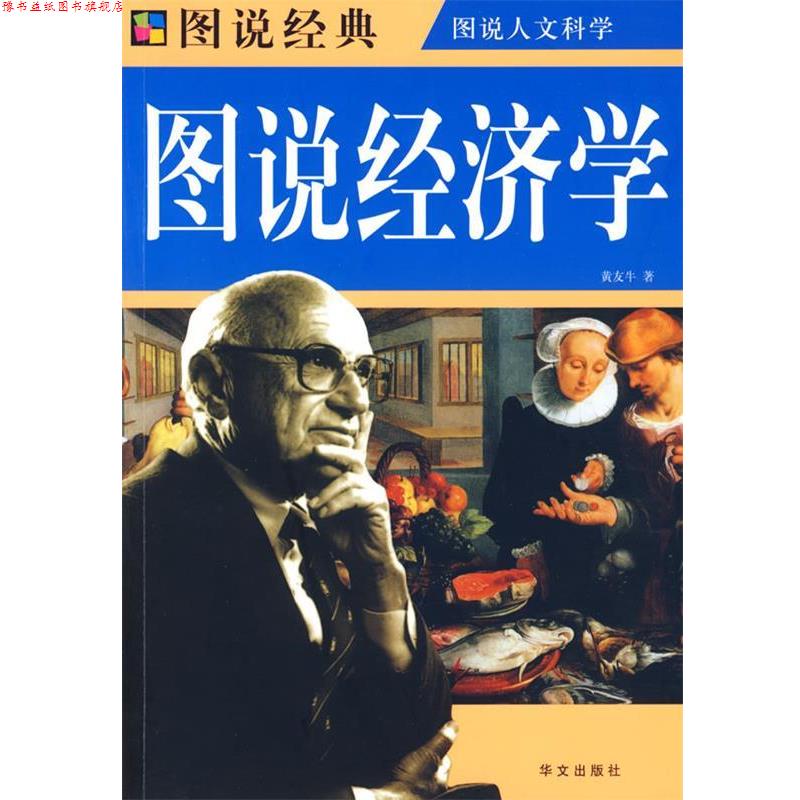【正版书】 彩图 图说经济学 黄友牛 华文出版社