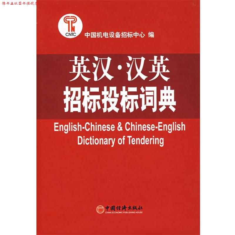 【正版书】 英汉汉英招标投标词典 中国机电设备招标中心　编 中国经济出版社