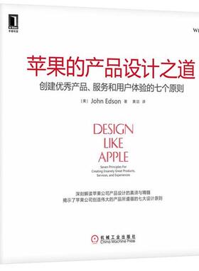 【正版书】 苹果的产品设计之道:创建产品、服务和用户体验的七个原则 (美)埃德森(Edson, J.)　著,黄喆　译 机械工业出版社