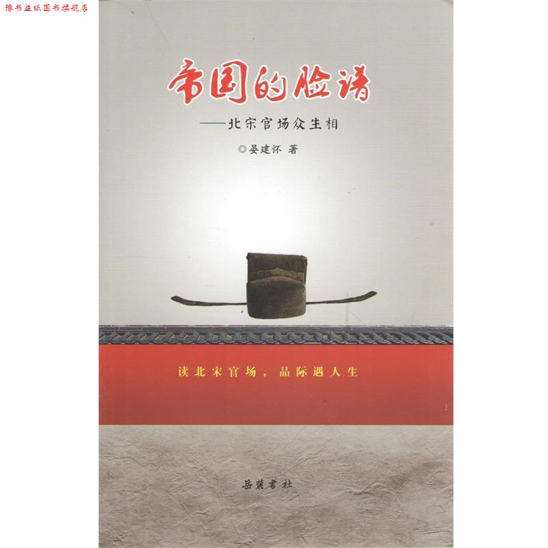 【正版书】 帝国的脸谱—北宋官场众生相 晏建怀 岳麓书社
