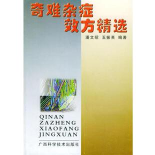 【正版书】 奇难杂症效方精选 潘文昭,玉振熹 编著 广西科学技术出版社