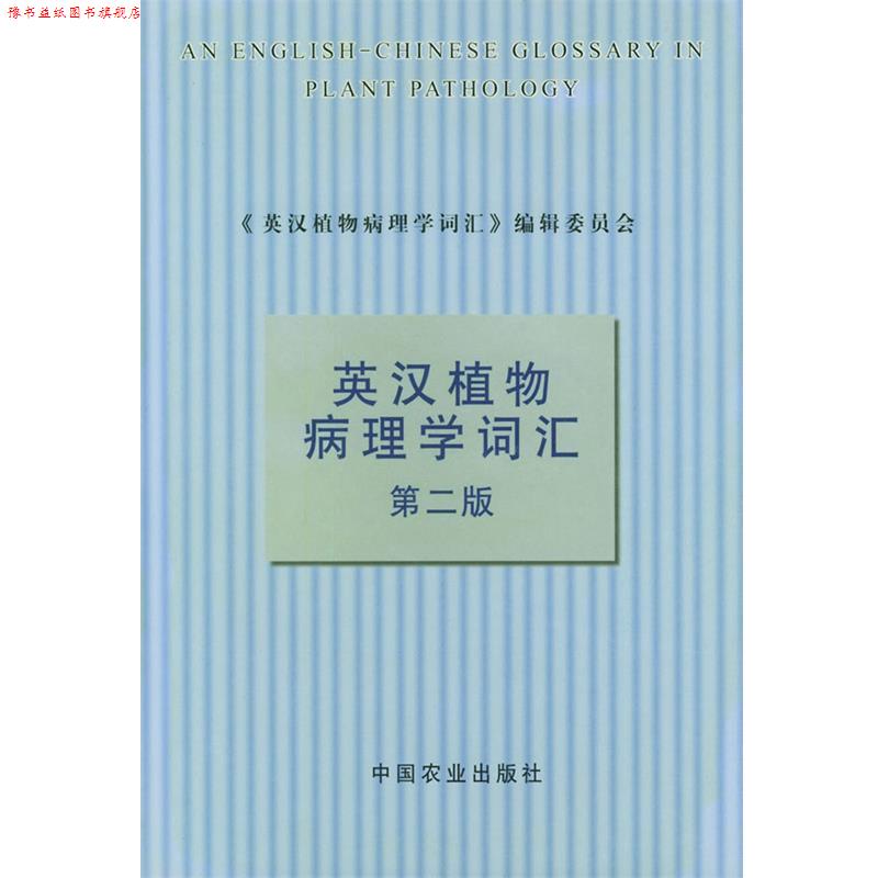 【正版书】 英汉植物病理学词汇 《英汉植物病理学词汇》编辑委员会 编 中国农业出版社