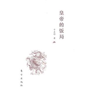 【正版书】 皇帝的饭局 于左 著 东方出版社