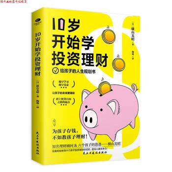 【正版书】 10岁开始学投资理财：儿童财商课 [日]横山光昭著,陶琳 译 民主与建设出版社