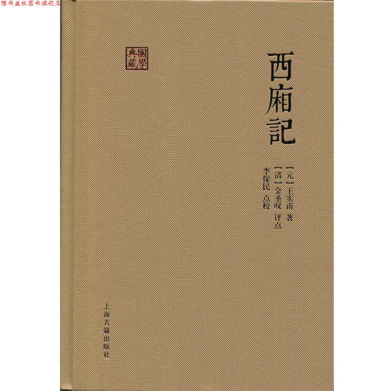 【正版书】 西厢记 (元)王实甫 著 上海古籍出版社