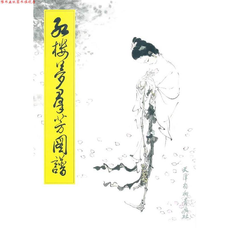 【正版书】 红楼梦群芳图谱 戴敦邦,陈诏 编文 天津杨柳青画社