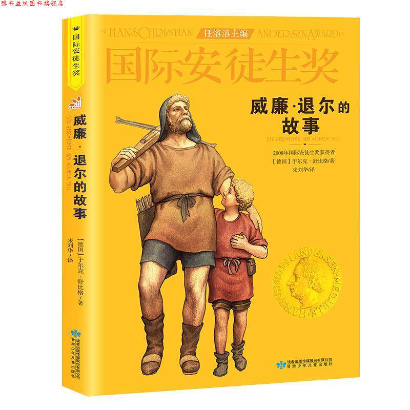 【正版书】 威廉·退尔的故事 [德]于尔克·舒比格 甘肃少年儿童出版社