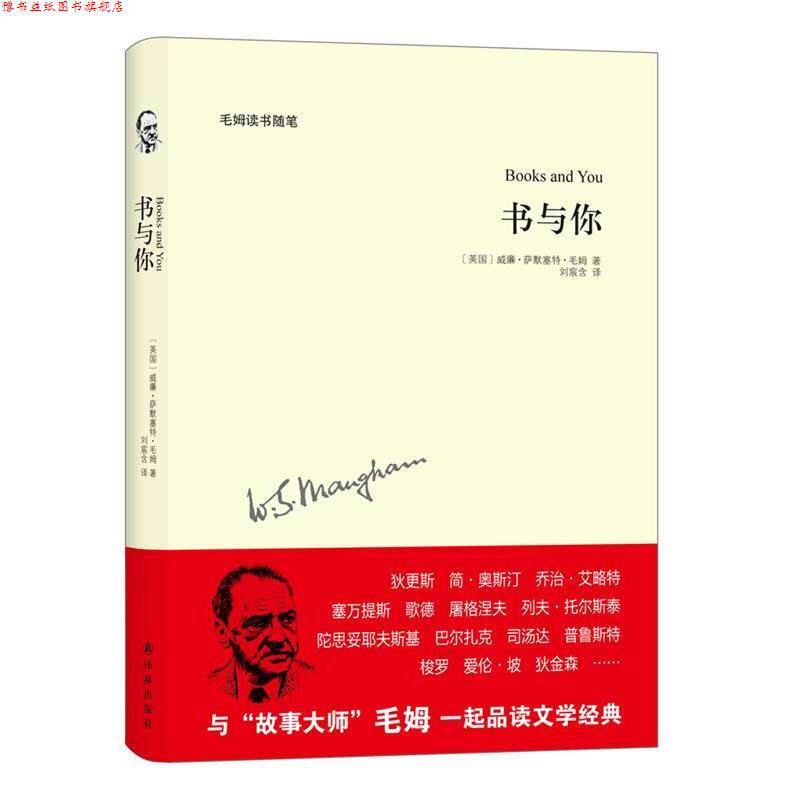 【正版书】 书与你-毛姆读书随笔 [英国]威廉·萨默赛特·毛姆　著,刘宸含　译 译林出版社