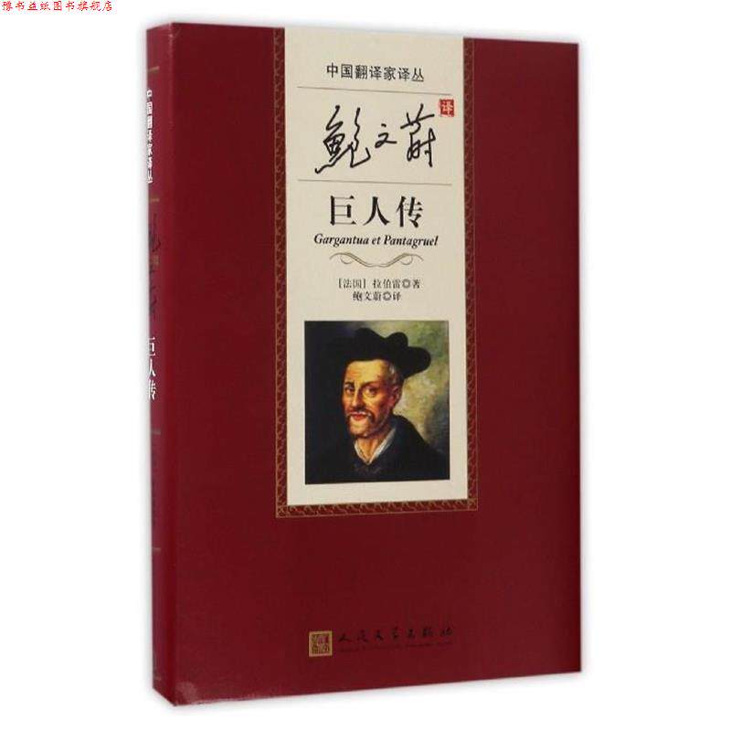 【正版书】 中国翻译家译丛:鲍文蔚译巨人传 [法] 拉伯雷 著,鲍文蔚 译 人民文学出版社