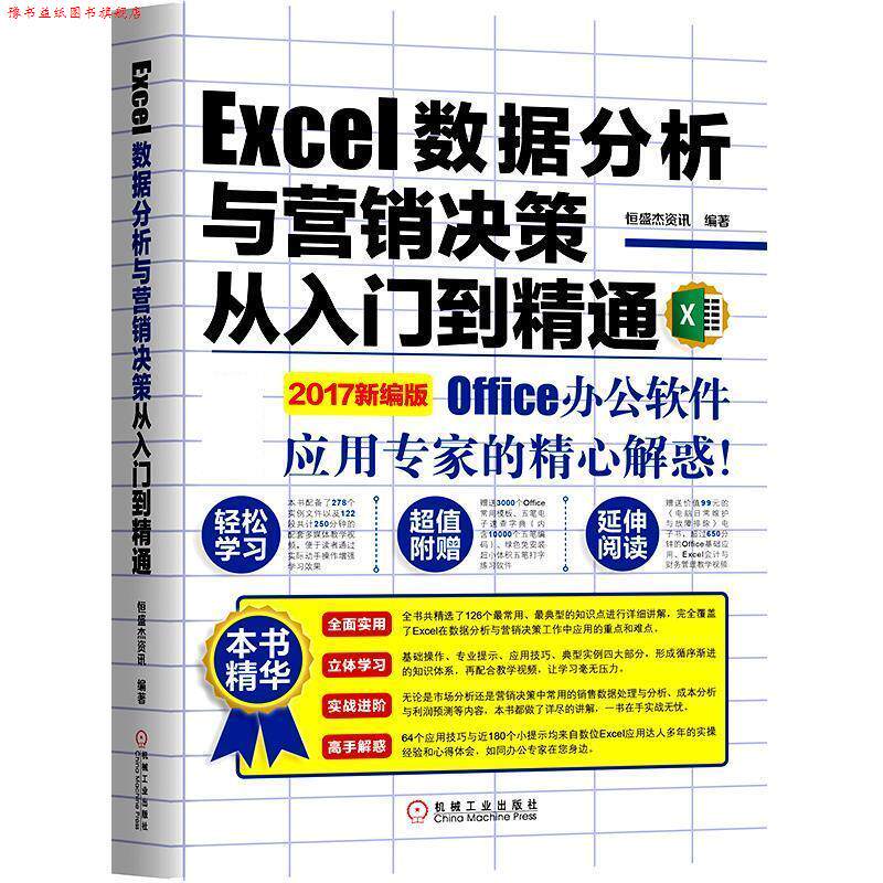 【正版书】 Excel数据分析与营销决策从入门到精通 恒盛杰资讯 机械工业出版社