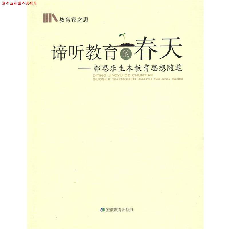 【正版书】 谛听教育的春天-郭思乐生本教育思想随笔 郭思乐 著 安徽教育出版社