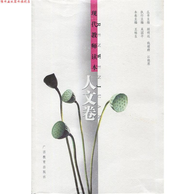 【正版书】 现代教师读本:人文卷 王栋生 主编 广西教育出版社