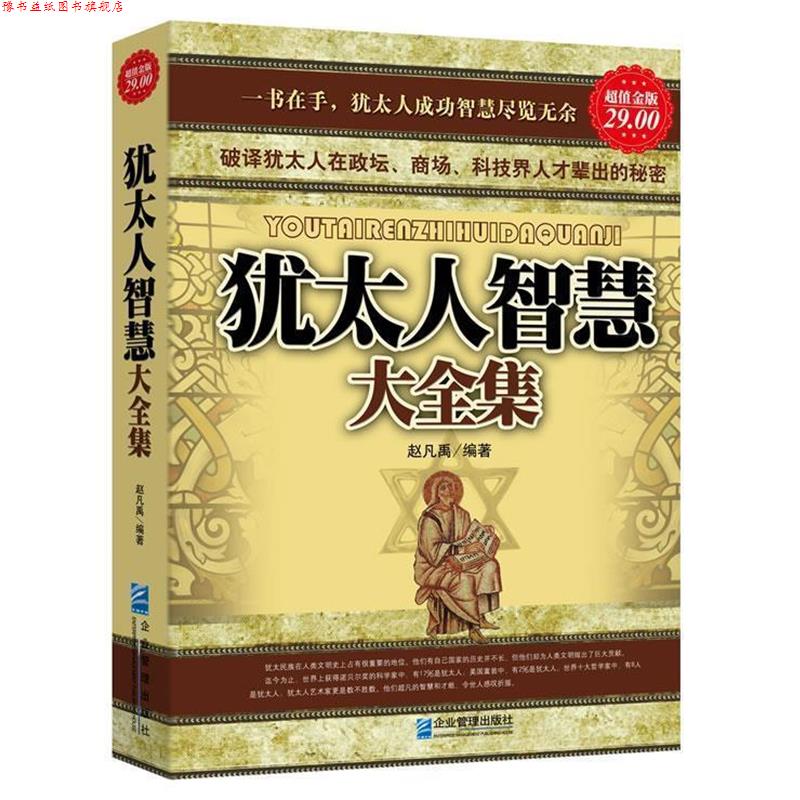 【正版书】 金版-犹太人智慧大全集 赵凡禹 著 企业管理出版社