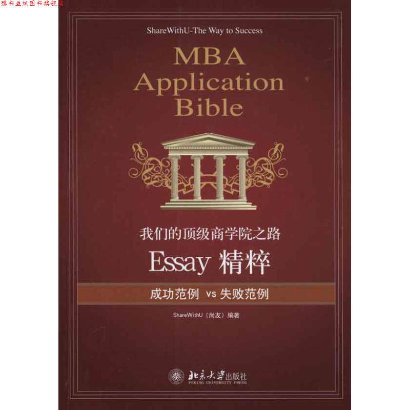 【正版书】 商学院之路:Essay精粹 尚友 北京大学出版社